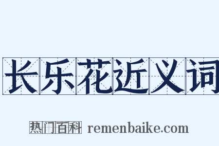 长乐花近义词是什么意思的图片